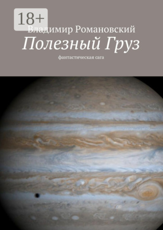 Полезный Груз. фантастическая сага