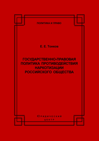 Государственно-правовая политика противодействия наркотизации российского общества