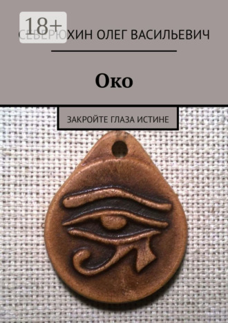Око. Закройте глаза Истине