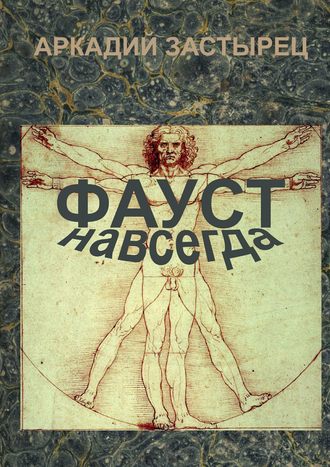 Фауст навсегда