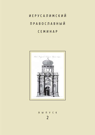 Иерусалимский православный семинар. Выпуск 2