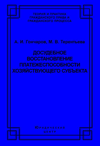 Досудебное восстановление платежеспособности хозяйствующего субъекта