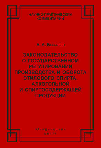 Законодательство о государственном регулировании производства и оборота этилового спирта, алкогольной и спиртосодержащей продукции