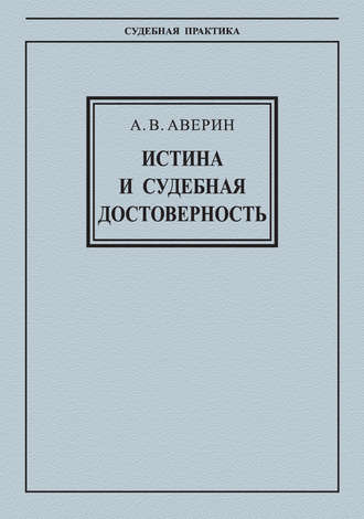 Истина и судебная достоверность