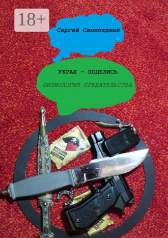 Украл – поделись. Физиология предательства