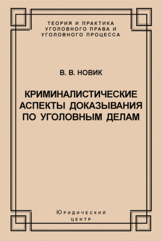 Криминалистические аспекты доказывания по уголовным делам