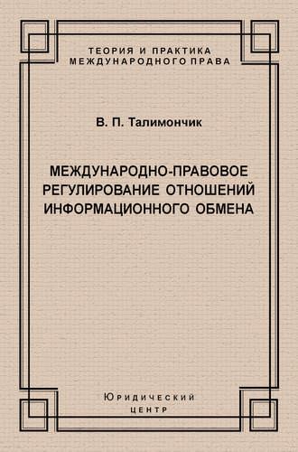 Международно-правовое регулирование отношений информационного обмена