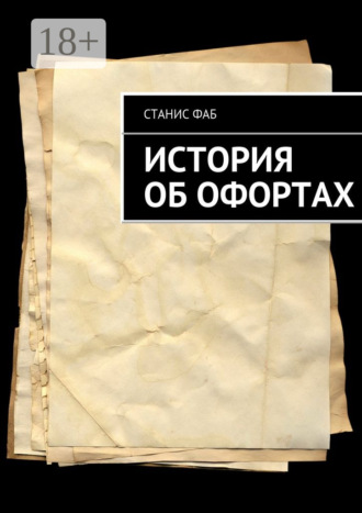 История об офортах
