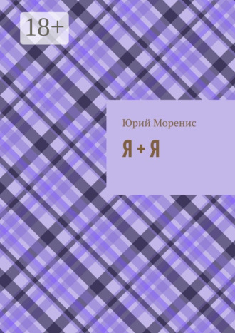 Я + Я. или Сказки для зрелого возраста