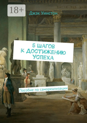 5 шагов к достижению успеха. Пособие по самореализации