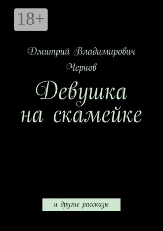 Девушка на скамейке. и другие рассказы