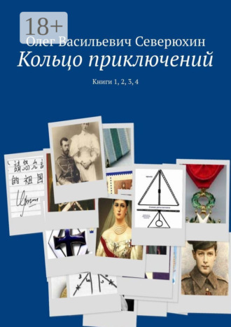 Кольцо приключений. Книги 1, 2, 3, 4