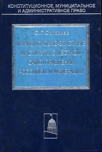 Муниципально-властные институты в местном самоуправлении Российской Федерации