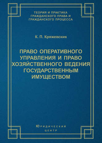 Право оперативного управления и право хозяйственного ведения государственным имуществом