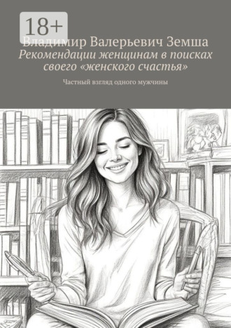 Рекомендации женщинам в поисках своего «женского счастья». Частный взгляд одного мужчины