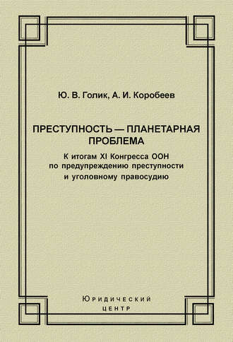 Преступность – планетарная проблема. К итогам XI Конгресса ООН по предупреждению преступности и уголовному правосудию