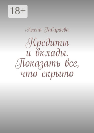 Кредиты и вклады. Показать все, что скрыто