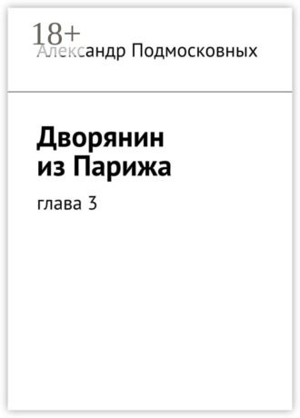 Дворянин из Парижа. часть 3