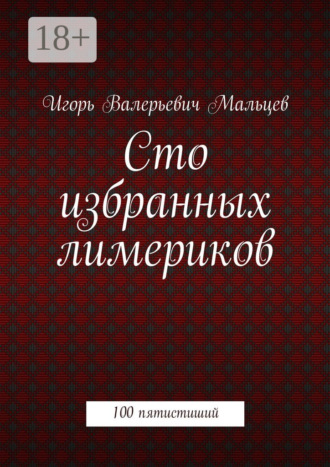 Сто избранных лимериков. 100 пятистиший