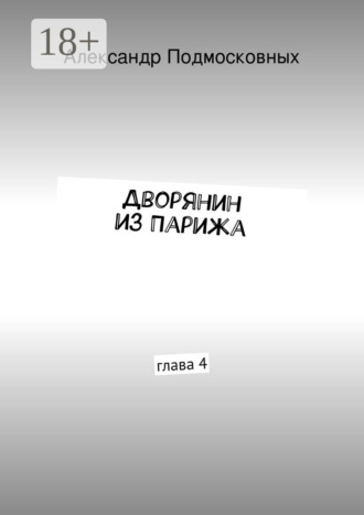 Дворянин из Парижа. часть 4