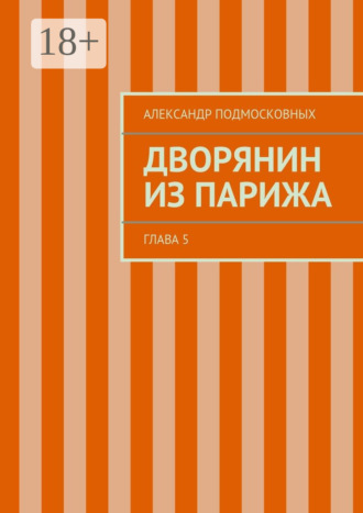 Дворянин из Парижа. часть 5