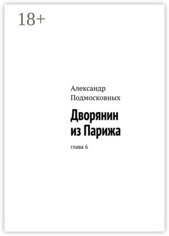 Дворянин из Парижа. часть 6