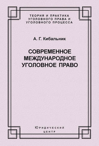 Современное международное уголовное право