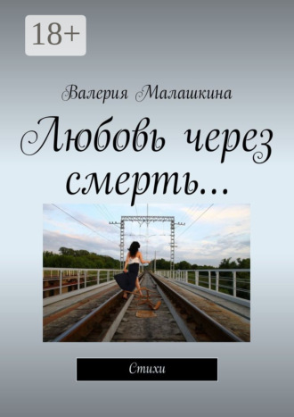 Любовь через смерть… Стихи
