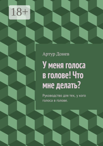 У меня голоса в голове! Что мне делать? Руководство для тех, у кого голоса в голове