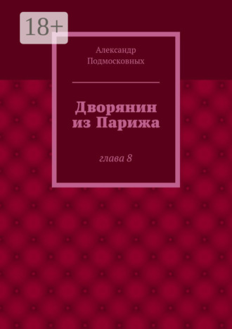 Дворянин из Парижа. часть 8