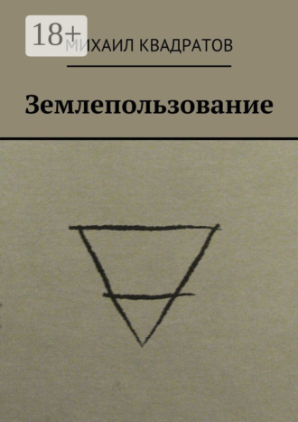 Землепользование. Стихотворения
