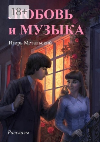 Любовь и музыка. Рассказы