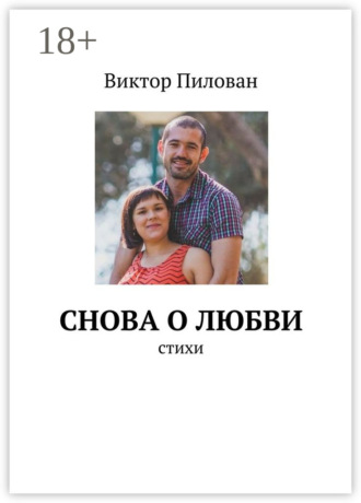 Снова о любви. стихи