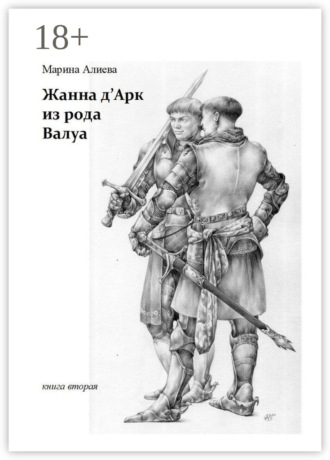 Жанна д'Арк из рода Валуа. Книга вторая