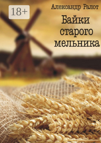 Байки старого мельника