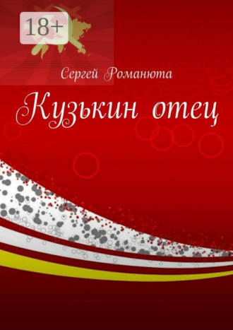 Кузькин отец