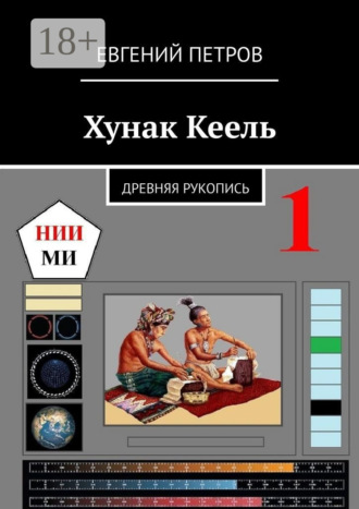 Хунак Кеель. Древняя рукопись