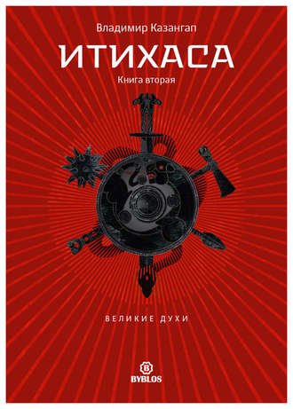 Итихаса. Великие Духи. Книга 2