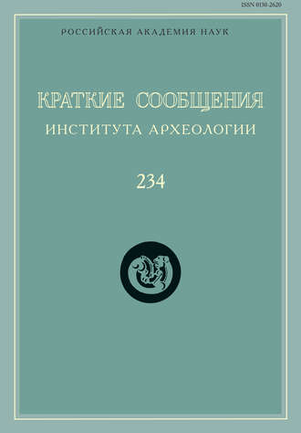 Краткие сообщения Института археологии. Выпуск 234