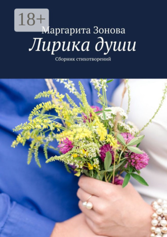 Лирика души. Сборник стихотворений