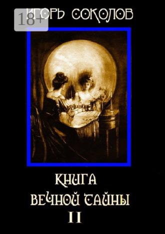 Книга вечной тайны. Том 2