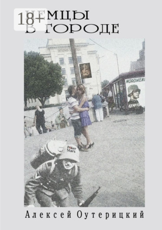 Немцы в городе