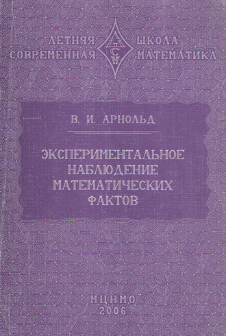 Экспериментальное наблюдение математических фактов