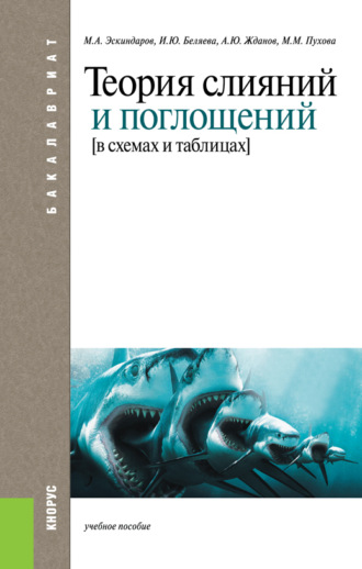 Теория слияний и поглощений в схемах и таблицах. (Бакалавриат). Учебное пособие.