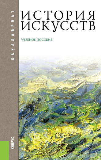 История искусств