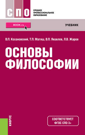 Основы философии