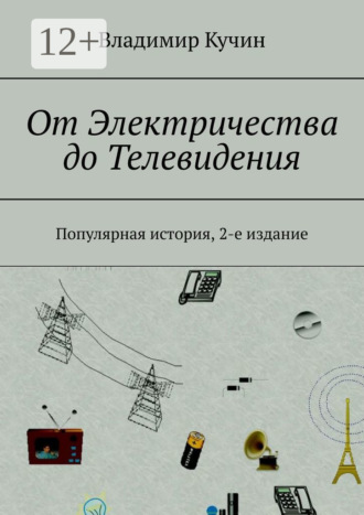 От Электричества до Телевидения. Популярная история, 2-е издание