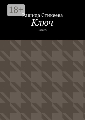 Ключ. Повесть