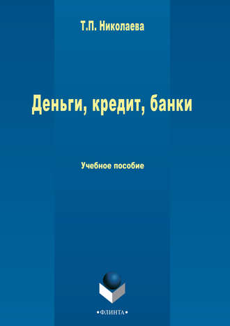 Деньги, кредит, банки