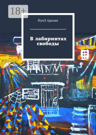 В лабиринтах свободы